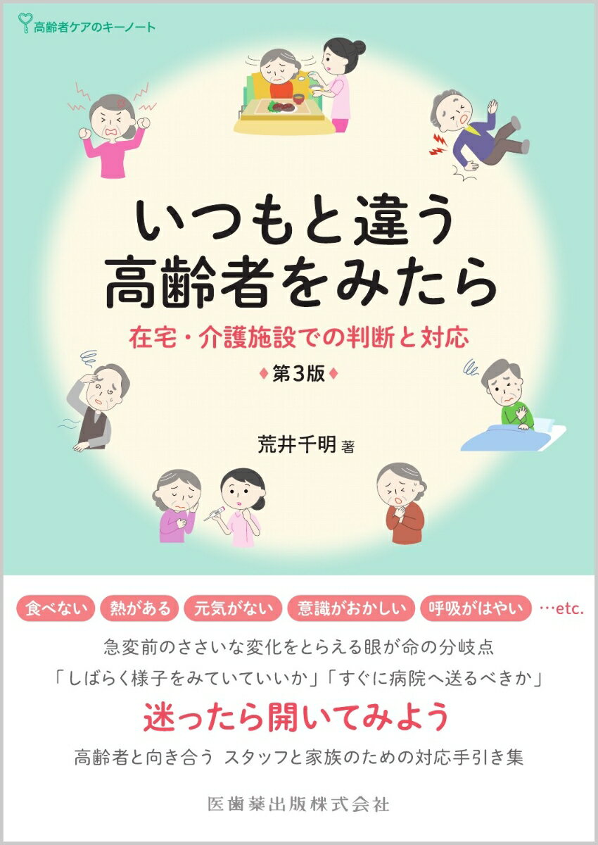 高齢者ケアのキーノートいつもと違う高齢者をみたら 第3版 在宅・介護施設での判断と対応