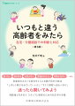 食べない、熱がある、元気がない、意識がおかしい、呼吸がはやい…ｅｔｃ．急変前のささいな変化をとらえる眼が命の分岐点。「しばらく様子をみていていいか」「すぐに病院へ送るべきか」迷ったら開いてみよう。高齢者と向き合うスタッフと家族のための対応手引き集。