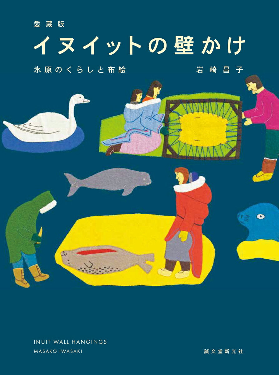 Handicraft - 愛蔵版 イヌイットの壁かけ 氷原のくらしと布絵 [ 岩崎 昌子 ]