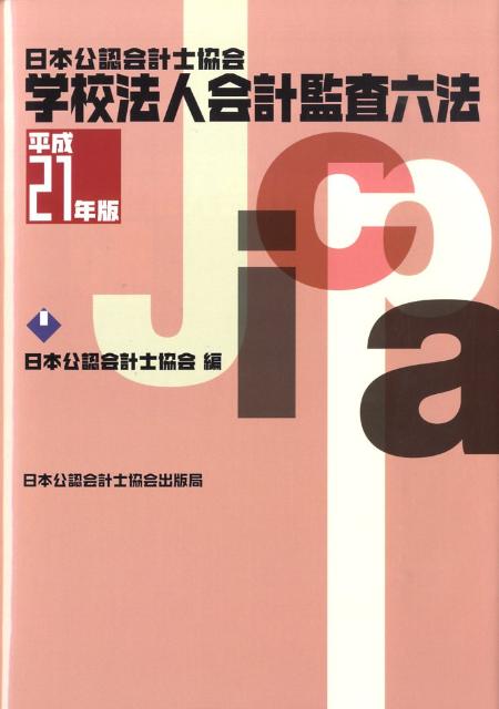 日本公認会計士協会 日本公認会計士協会 清文社ニホン コウニン カイケイシ キョウカイ ガッコウ ホウジン カイケイ カンサ ロッホ ニホン コウニン カイケイシ キョウカイ 発行年月：2009年03月 ページ数：967p サイズ：単行本 ISBN：9784433377687 委員会報告一覧（監査基準委員会報告書一覧表／学校法人委員会報告等一覧表）／監査編（監査基準関係／私立学校振興助成法監査／寄附行為等変更認可申請監査／知事所轄法人監査／有価証券発行学校法人監査／その他）／法規編（公認会計士法等／学校法人会計／学校法人監査／私学助成／学校法人／学校教育／設置／有価証券発行学校法人／税務関係／その他の参考法令等） 原則として平成21年1月末日までに公表された資料につき、有用かつ重要と思われるものを収録。掲載資料には、公表した機関名、公表年月日又は最終改正年月日を掲載し、出版後の改正との関係を明確にした。文科省告示・学校法人会計・通知・基準・委員会報告・Q＆Aなど最新の資料を収録。 本 ビジネス・経済・就職 経営 その他