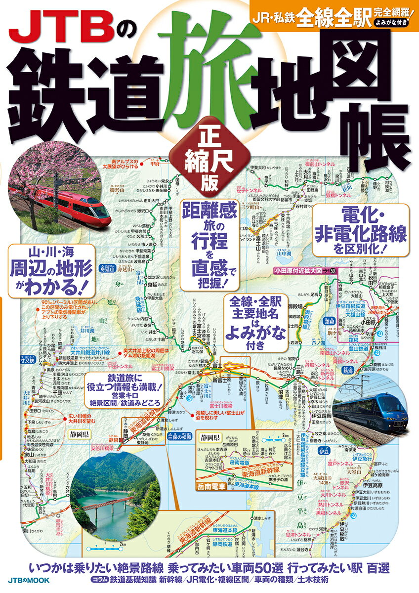 JTBの鉄道旅地図帳正縮尺版 JR・私鉄全線全駅完全網羅！よみがな付き （JTBのMOOK）