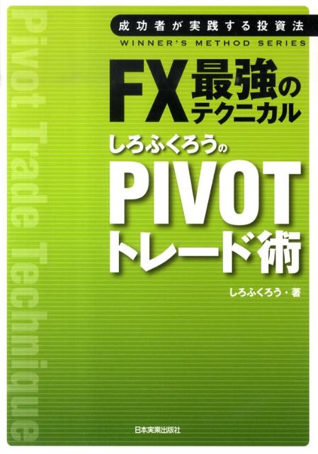 FX最強のテクニカルしろふくろうのPIVOTトレード術