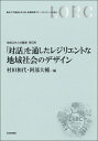 「対話」を通したレジリエントな地域社会のデザイン 地域公共人材叢書 