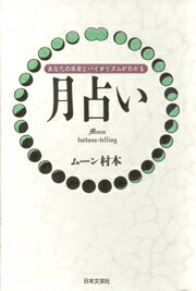 月占い あなたの未来とバイオリズムがわかる [ ム-ン村本 ]のサムネイル