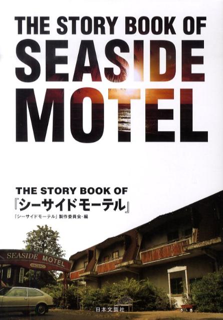 THE　STORY　BOOK　OF『シーサイドモーテル』