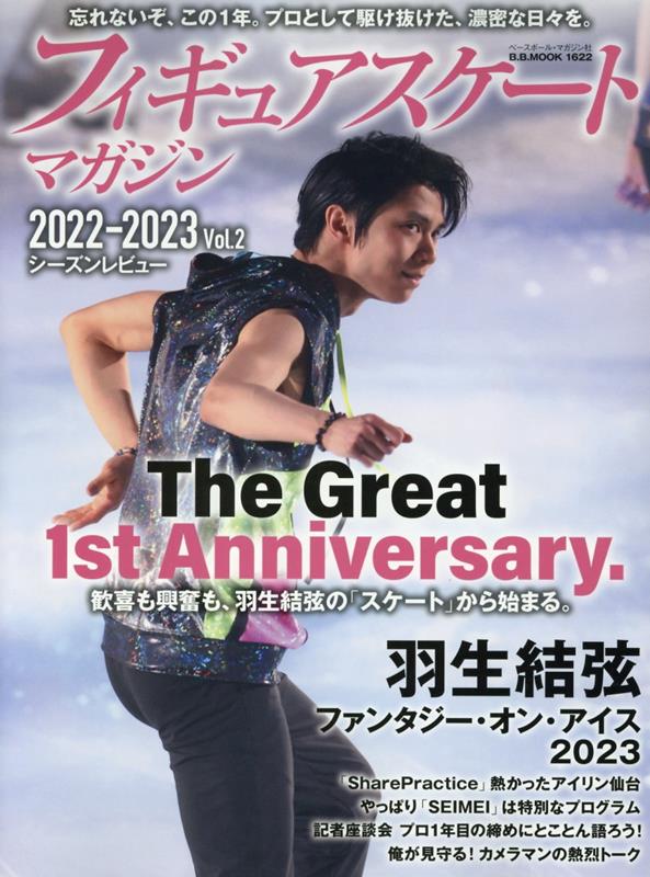 フィギュアスケートマガジン2022-2023（vol．2） The　Great　1st　Anniversary．羽生結弦 （B・B・MOOK）