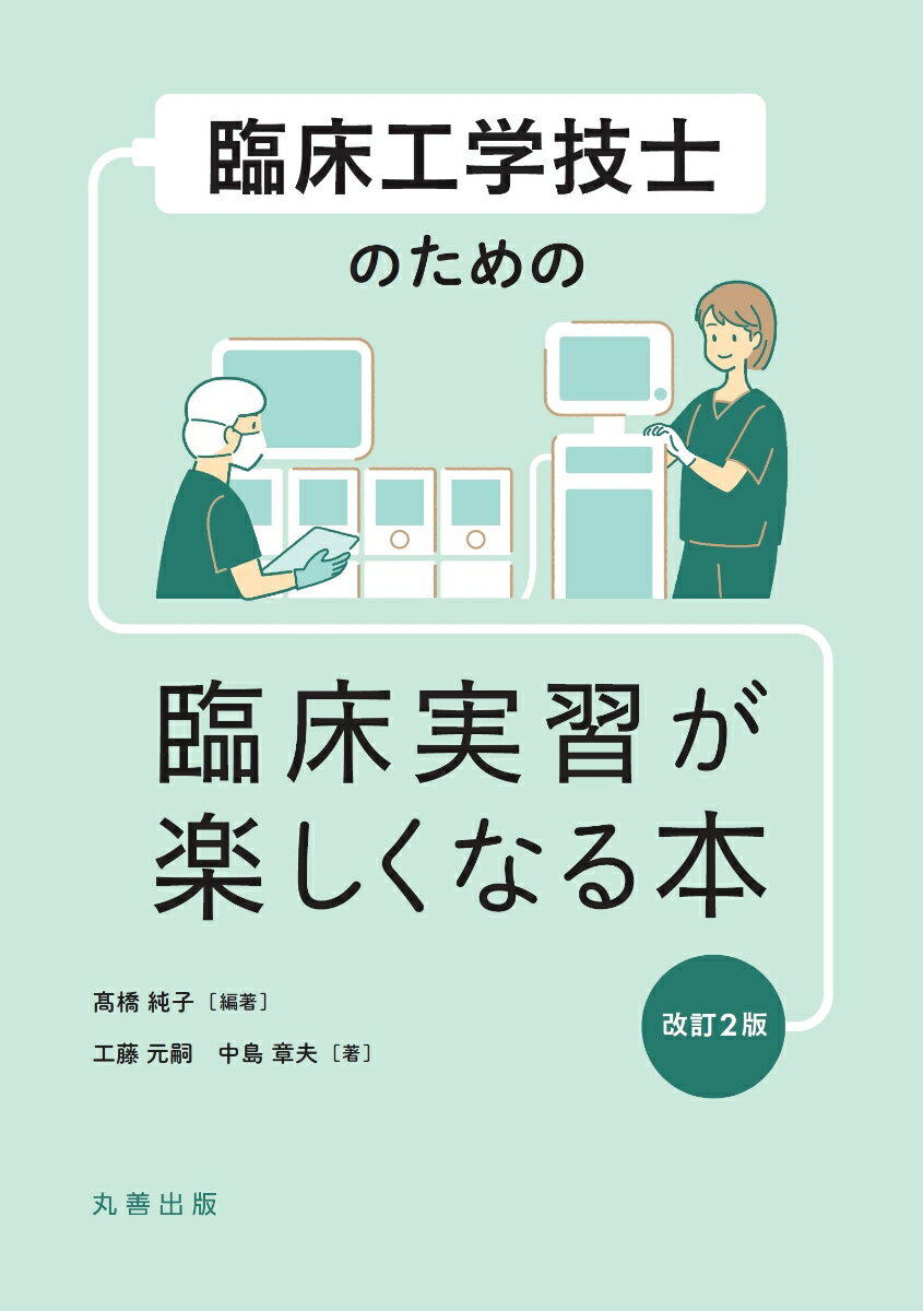 実習前から実習後の経過を順にたどりながら、実習へ行く目的、実習内容に応じた目的・目標、患者や実習指導者とのコミュニケーションの取り方、困つたときの乗り切り方など、臨床工学技士としての自覚と身につけなければならない基本を簡潔にまとめた臨床実習書。改訂２版では、２０２１年の医療法改正に伴う新カリキュラム／ガイドラインに準拠した最新の内容に更新。全体を見直し、備えておくときっと役立つ基本項目を追加。学生にも、実習指導者にも役立つ情報を提供する。