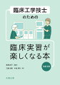 実習前から実習後の経過を順にたどりながら、実習へ行く目的、実習内容に応じた目的・目標、患者や実習指導者とのコミュニケーションの取り方、困つたときの乗り切り方など、臨床工学技士としての自覚と身につけなければならない基本を簡潔にまとめた臨床実習書。改訂２版では、２０２１年の医療法改正に伴う新カリキュラム／ガイドラインに準拠した最新の内容に更新。全体を見直し、備えておくときっと役立つ基本項目を追加。学生にも、実習指導者にも役立つ情報を提供する。