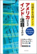 アメリカはなぜインドに注目するのか