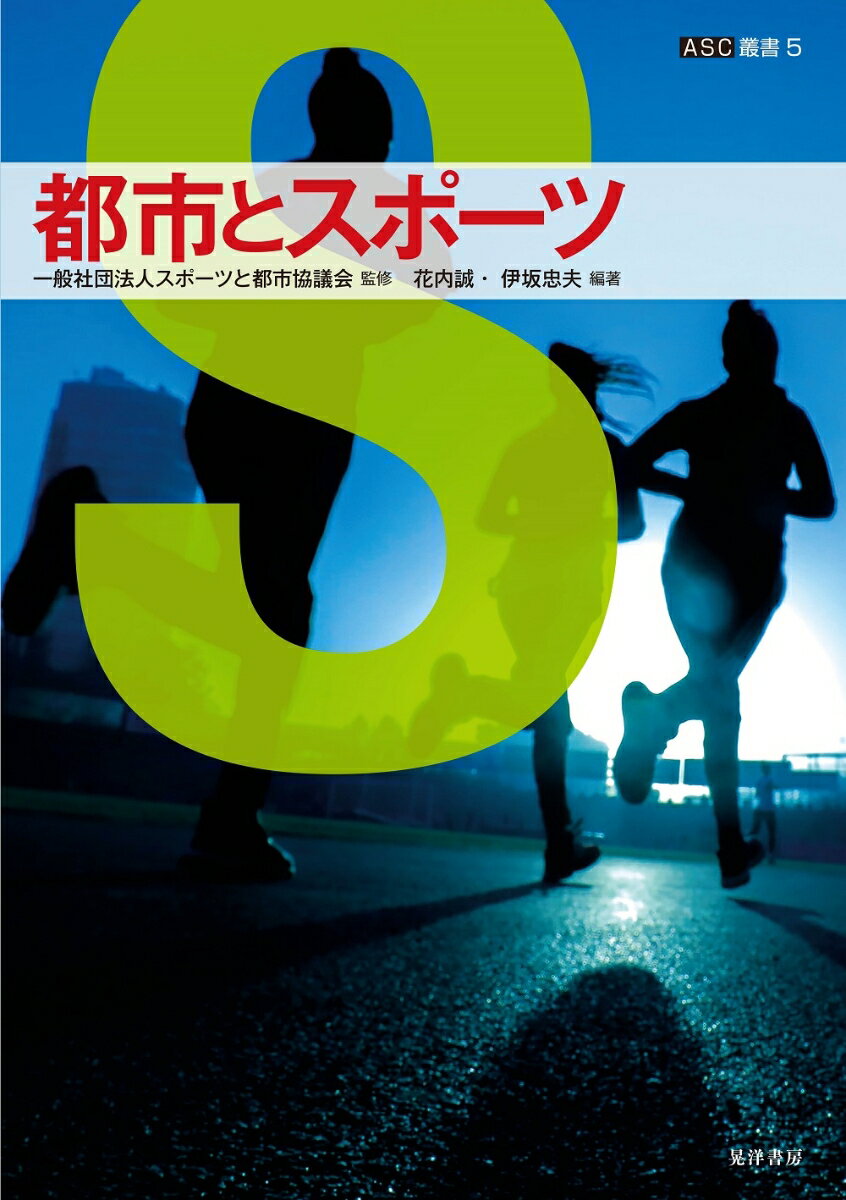 楽天楽天ブックス都市とスポーツ （ASC叢書第5巻） [ 一般社団法人スポーツと都市協議会 ]