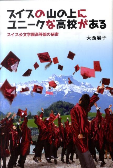 スイスの山の上にユニークな高校がある スイス公文学園高等部の秘密 