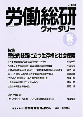 労働総研クォータリー　2015年　秋季号 　No.100