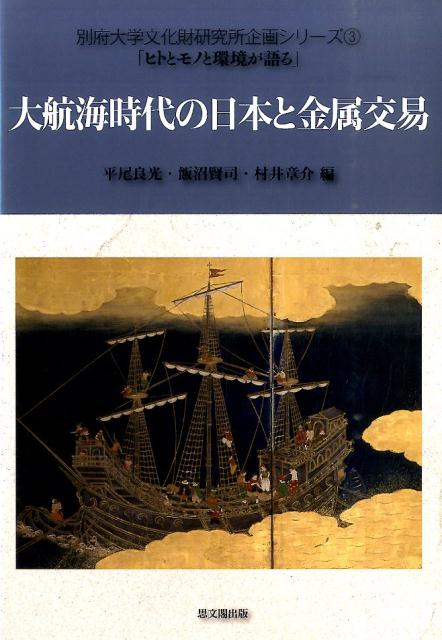 大航海時代の日本と金属交易 （別府大学文化財研究所企画シリー