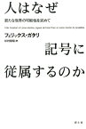 人はなぜ記号に従属するのか 新たな世界の可能性を求めて [ フェリックス・ガタリ ]