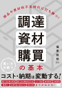 部品や原材料不足時代に打ち勝つ！ 調達 資材 購買の基本 福原 政則