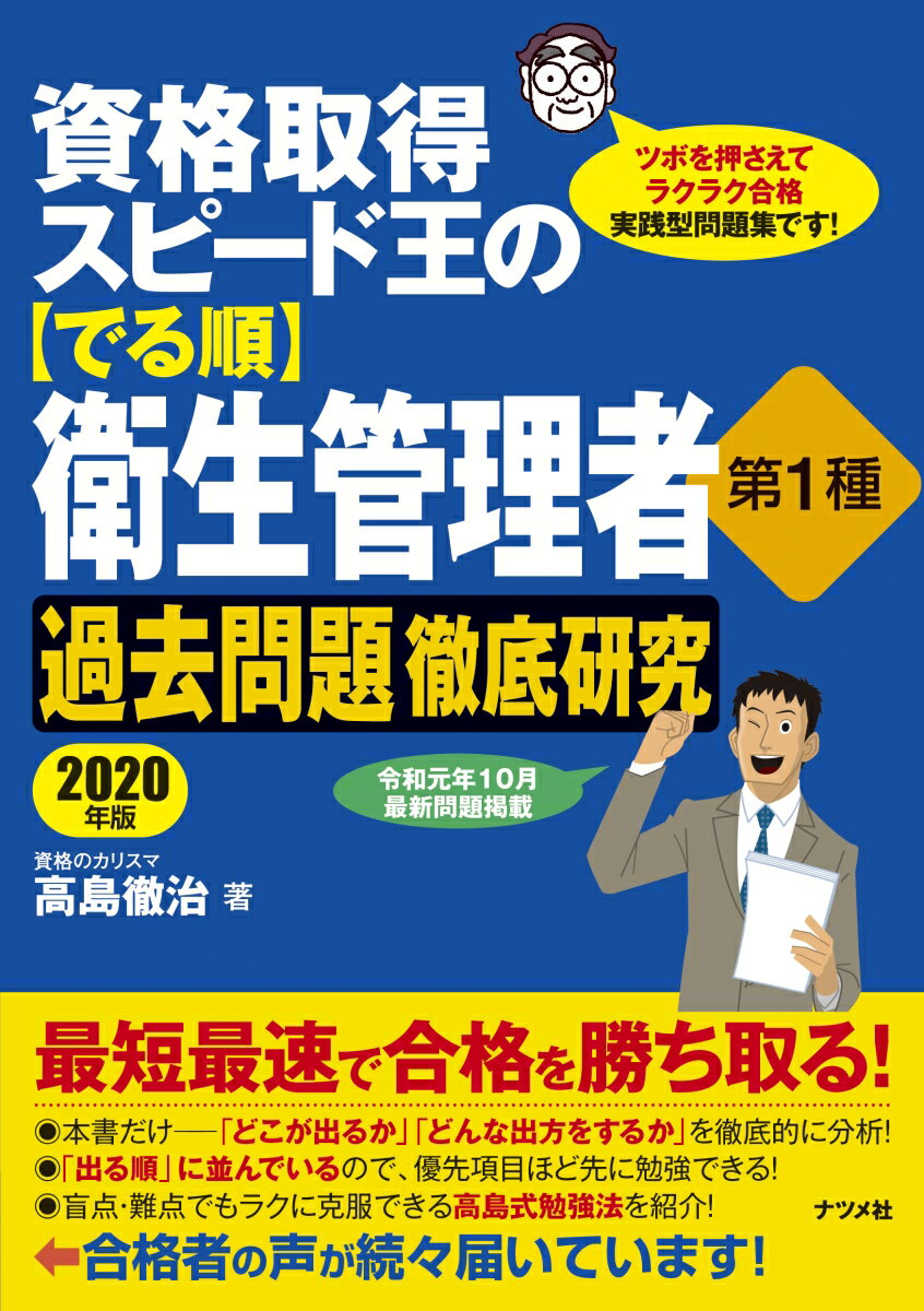 資格取得 スピード王の【でる順】衛生管理者　第1種　過去問題徹底研究　2020年版 [ 高島徹治 ]