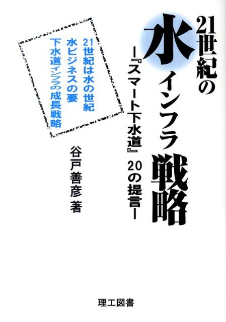 21世紀の水インフラ戦略 『スマート下水道』20の提言 [ 谷戸善彦 ]