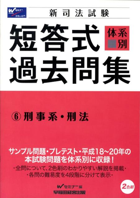 新司法試験体系別短答式過去問集