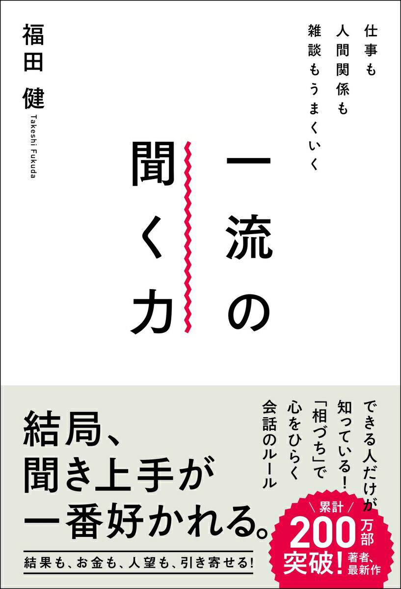 聞く力 仕事も人間関係も雑談もうまくいく一流の聞く力 [ 福田　健 ]