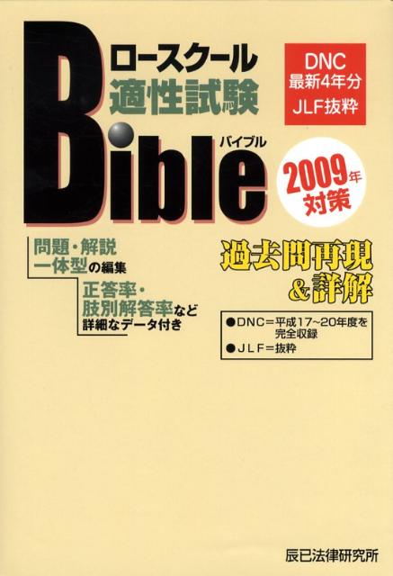 ロースクール適性試験バイブル過去問再現＆詳解（2009年対策）