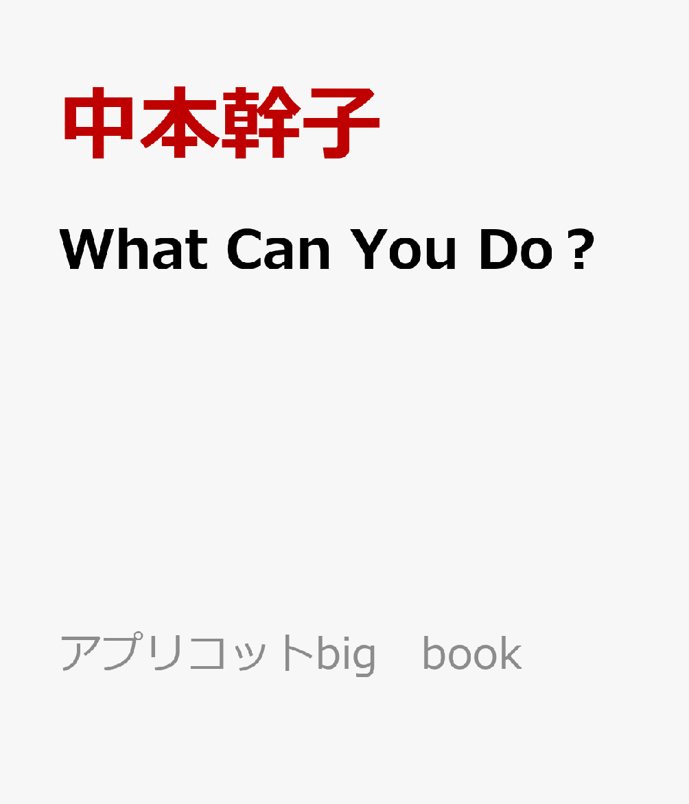 What　Can　You　Do？