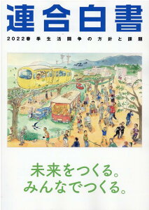 連合白書（2022） 春季生活闘争の方針と課題 [ 日本労働組合総連合会 ]