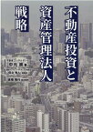 不動産投資と資産管理法人戦略 [ 中元崇 ]