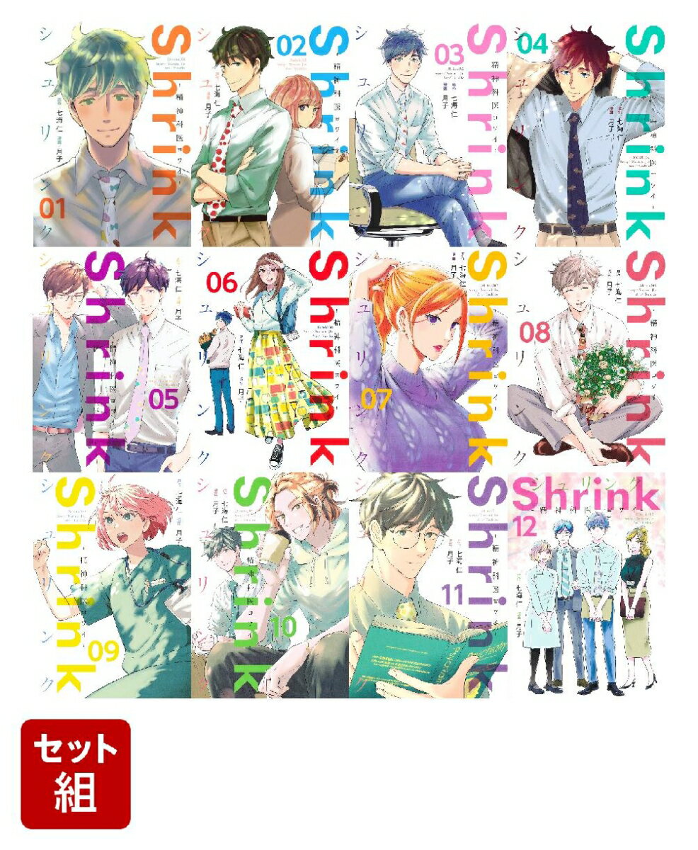 【全巻】Shrink〜精神科医ヨワイ〜 1-12巻セット