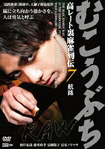 むこうぶちRAW 高レート裏麻雀列伝7 航路