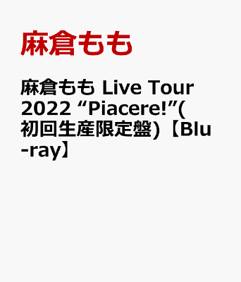麻倉もも Live Tour 2022 “Piacere!”(初回生産限定盤)【Blu-ray】