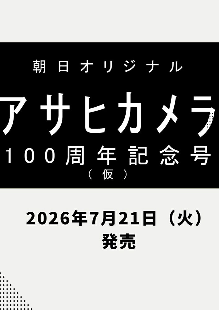 アサヒカメラ100周年記念号（仮） （アサヒオリジナル）