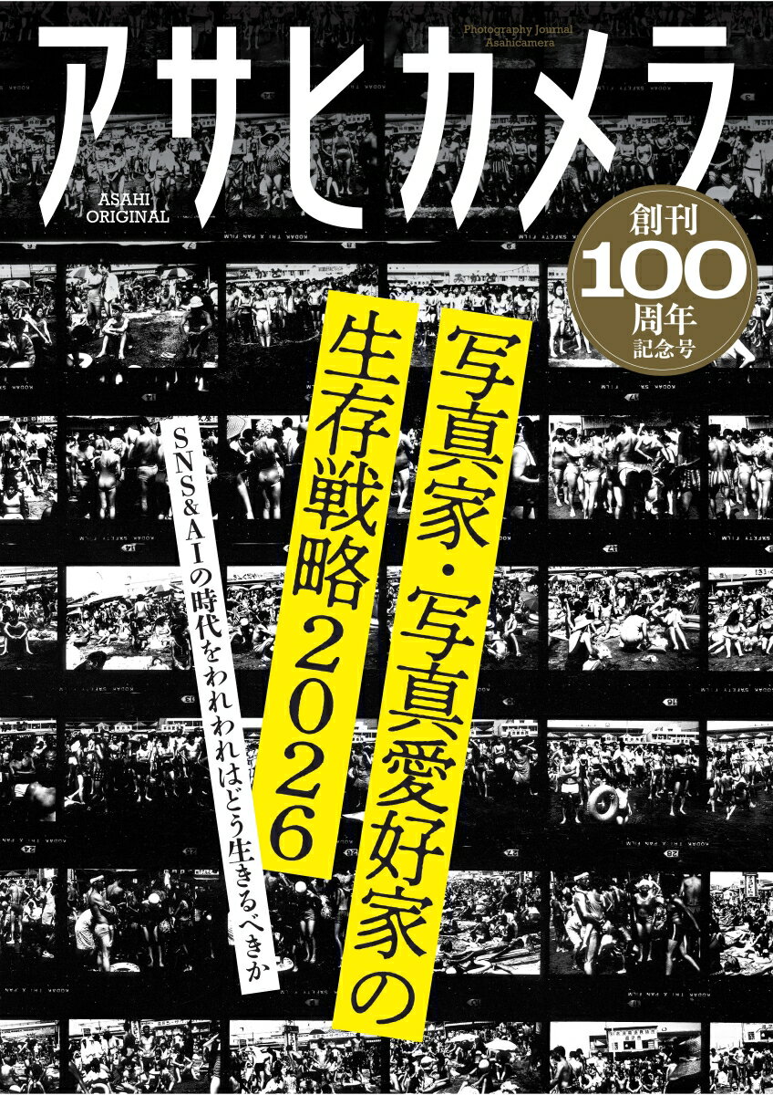 アサヒオリジナル　アサヒカメラ100周年記念ムック（仮）