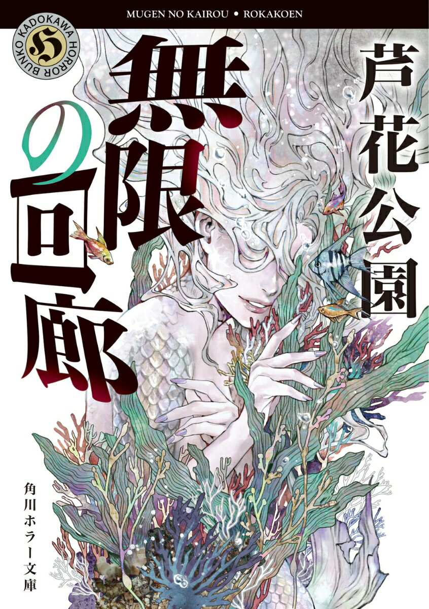 無限の回廊