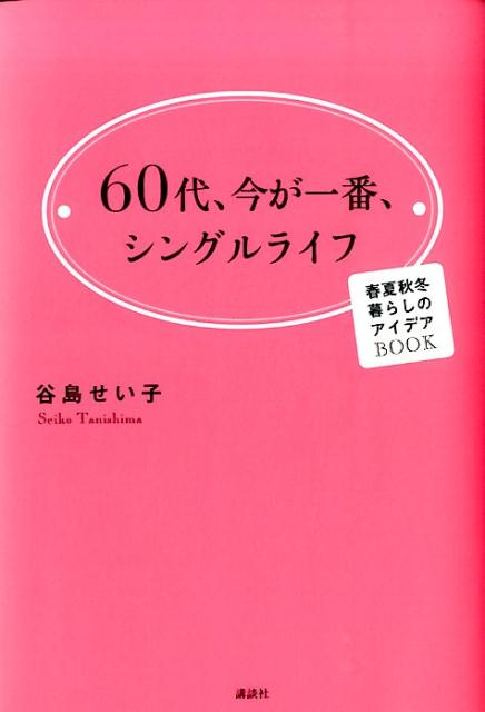 60代、今が一番、シングルライフ　春夏秋冬　暮らしのアイデアBOOK