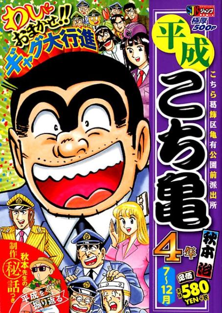 平成こち亀4年（7月〜12月）