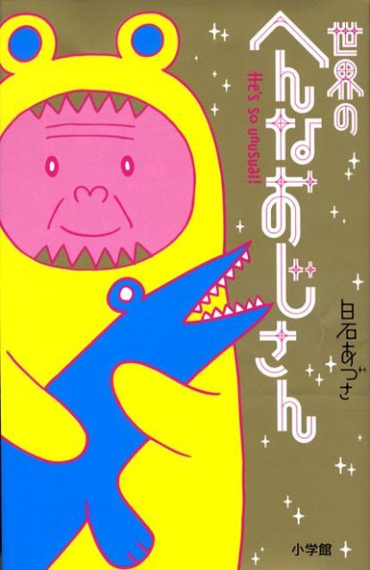 世界のへんなおじさん