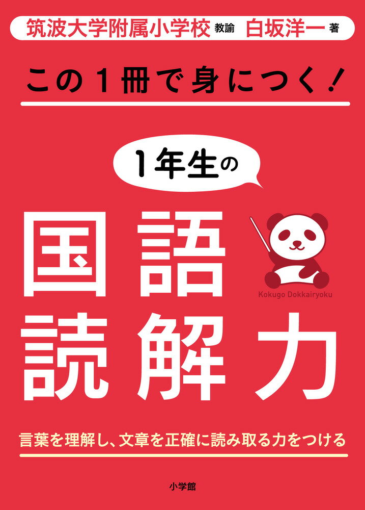 この1冊で身につく！1年生の国語読