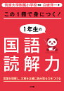 この1冊で身につく！1年生の国語読解力 