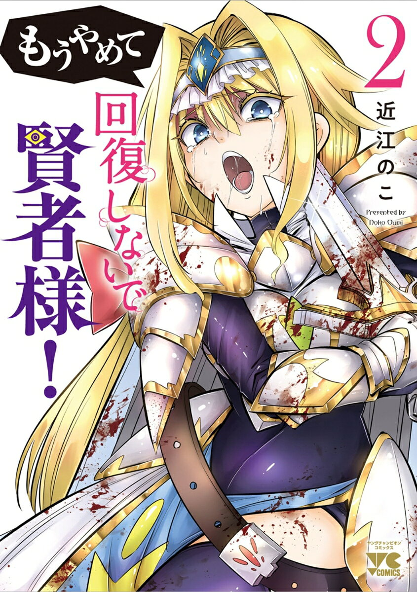 もうやめて回復しないで賢者様！　2