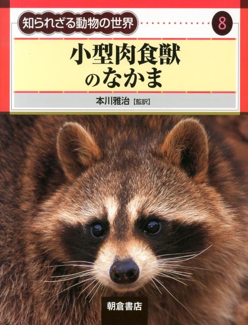 知られざる動物の世界 8 小型肉食獣のなかま