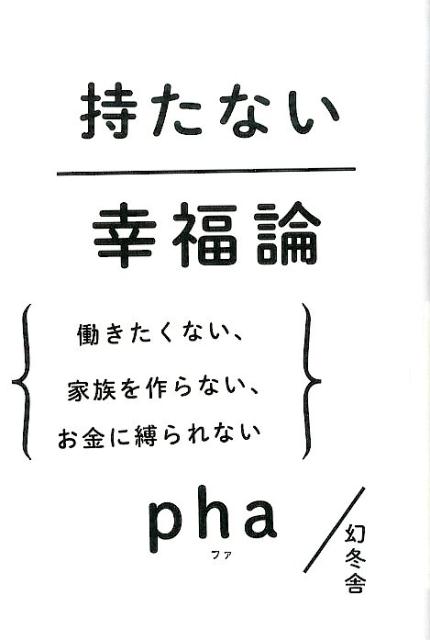 持たない幸福論