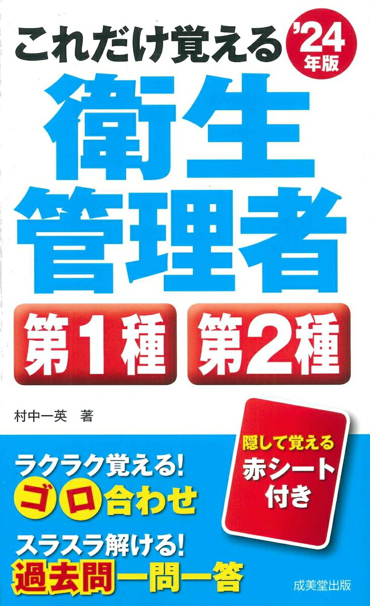 村中　一英 成美堂出版コレダケオボエルダイイッシュダイニシュエイセイカンリシャニセンニジュウヨネンバン ムラナカ　カズヒデ 発行年月：2024年03月11日 予約締切日：2024年03月10日 ページ数：288p サイズ：単行本 ISBN：9784415237688 村中一英（ムラナカカズヒデ） 社会保険労務士法人ガーディアン代表社員。第1種衛生管理者、社会保険労務士（本データはこの書籍が刊行された当時に掲載されていたものです） 1　労働生理（循環器系／生体恒常性（ホメオスタシス）　ほか）／2　関係法令（共通）（安全衛生管理体制／労働安全衛生規則　ほか）／3　関係法令（有害）（安全衛生管理体制／労働安全衛生規則　ほか）／4　労働衛生（共通）（衛生管理体制の概要／作業環境の分類　ほか）／5　労働衛生（有害）（有害物質の分類と状態／作業環境測定　ほか） 過去問題をベースにした○×式一問一答問題と、よく出る項目だけをコンパクトにまとめた要点整理で構成。合格に必要な要素だけを、無駄なく学習できます。赤シートで答えや用語を隠しながらスイスイと読み進められます。移動中やちょっとした待ち時間などの、スキマ時間の学習にも最適です。 本 美容・暮らし・健康・料理 健康 家庭の医学 資格・検定 食品・調理関係資格 衛生管理者