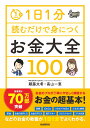 1日1分読むだけで身につくお金大全100 [ 頼藤 太希 ]