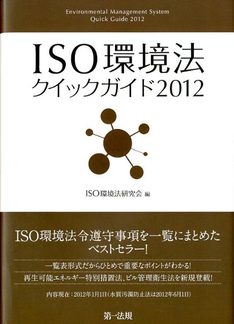 ISO環境法クイックガイド（2012）