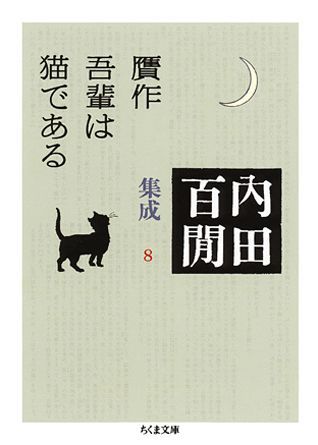 贋作吾輩は猫である 内田百間集成　8 （ちくま文庫） [ 内田百間 ]