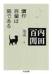 贋作吾輩は猫である 内田百間集成　8 （ちくま文庫） [ 内田百間 ]