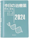 今日の治療薬2024 解説と便覧 [ 伊豆津宏二 ]