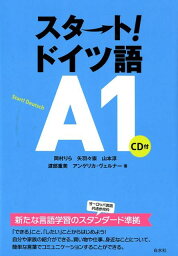 スタート！ドイツ語A1《CD付》 [ 岡村　りら ]