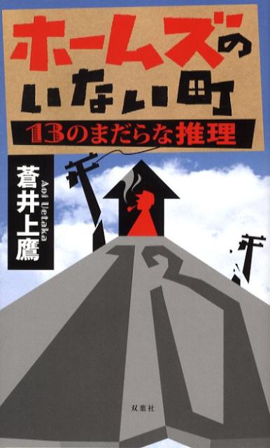 ホームズのいない町