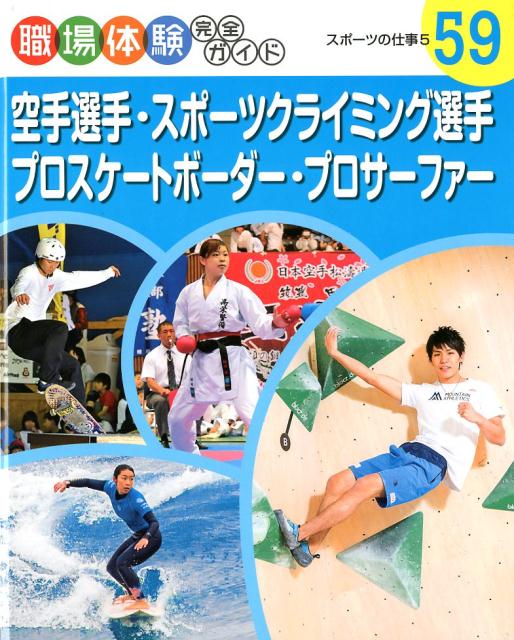 空手選手・スポーツクライミング選手・プロスケートボーダー・プロサーファー スポーツの仕事5 （職場体験完全ガイド　59）